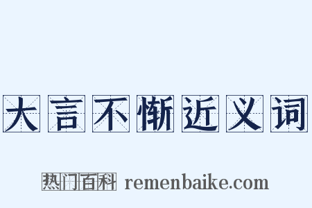 大言不惭近义词是什么意思的图片